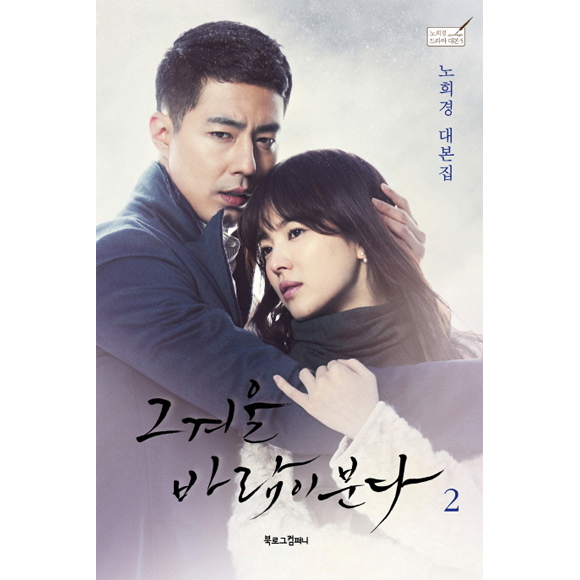 [Book] That winter, The wind blows 2 (Song Hye Kyo)