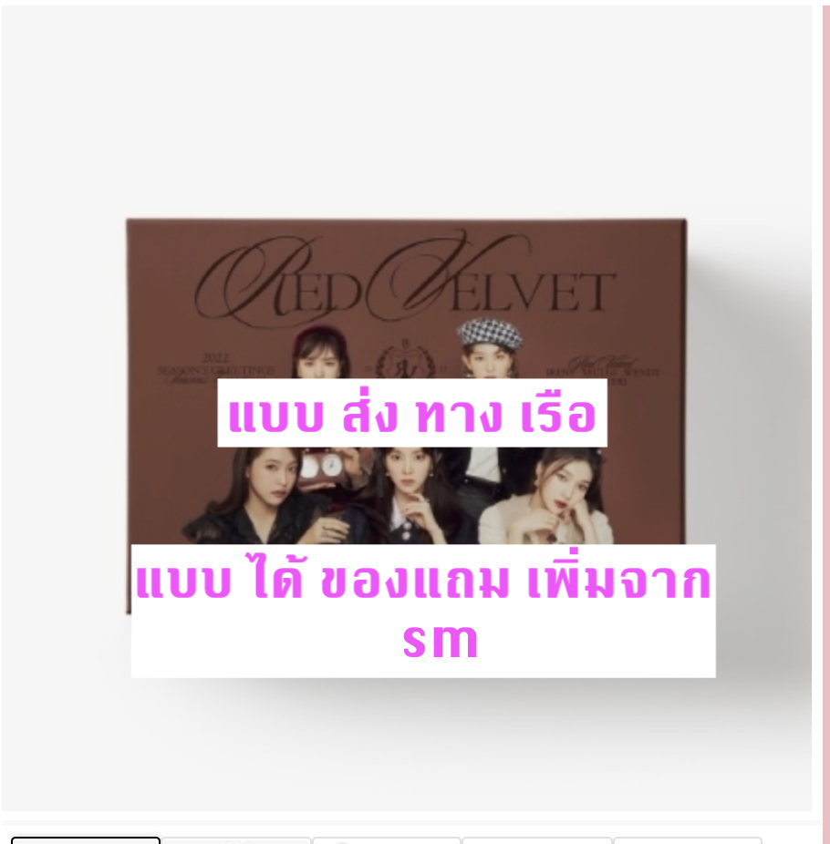 Red Velvet - Red Velvet 2022 SEASON'S GREETINGS แบบ ได้ของแถมเพิ่ม จาก SMTOWN &STORE- แบบ ส่ง ทาง เรือ