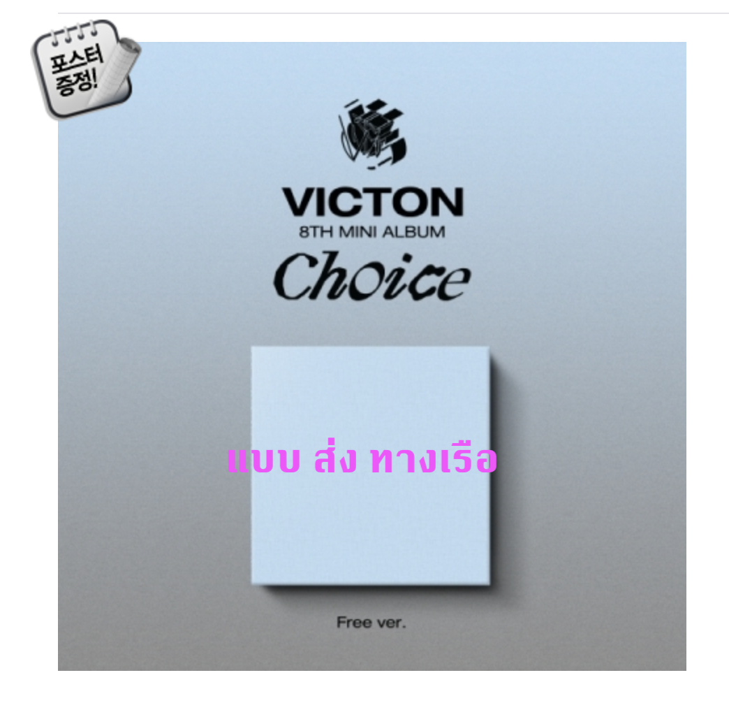 VICTON - 8th Mini Album [Choice] หน้าปก Free ver. + โปสเตอร์ พร้อมกระบอกโปสเตอร์