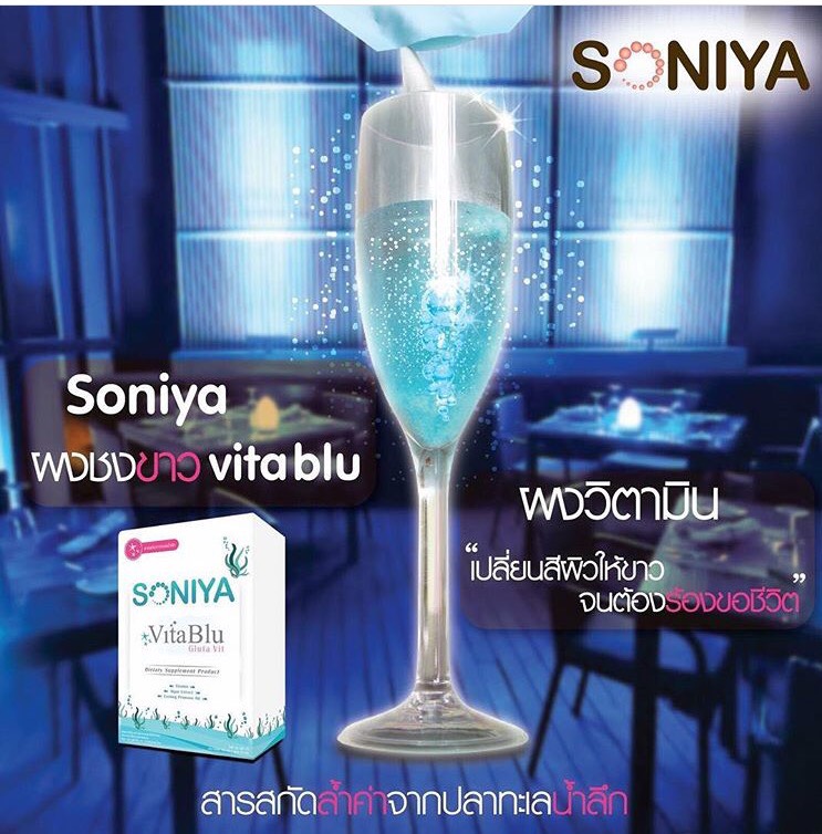 Soniya Vita Blu gluta vit ผงชงขาว จากโซนิญ่า ขาวไว ใน5 วัน
