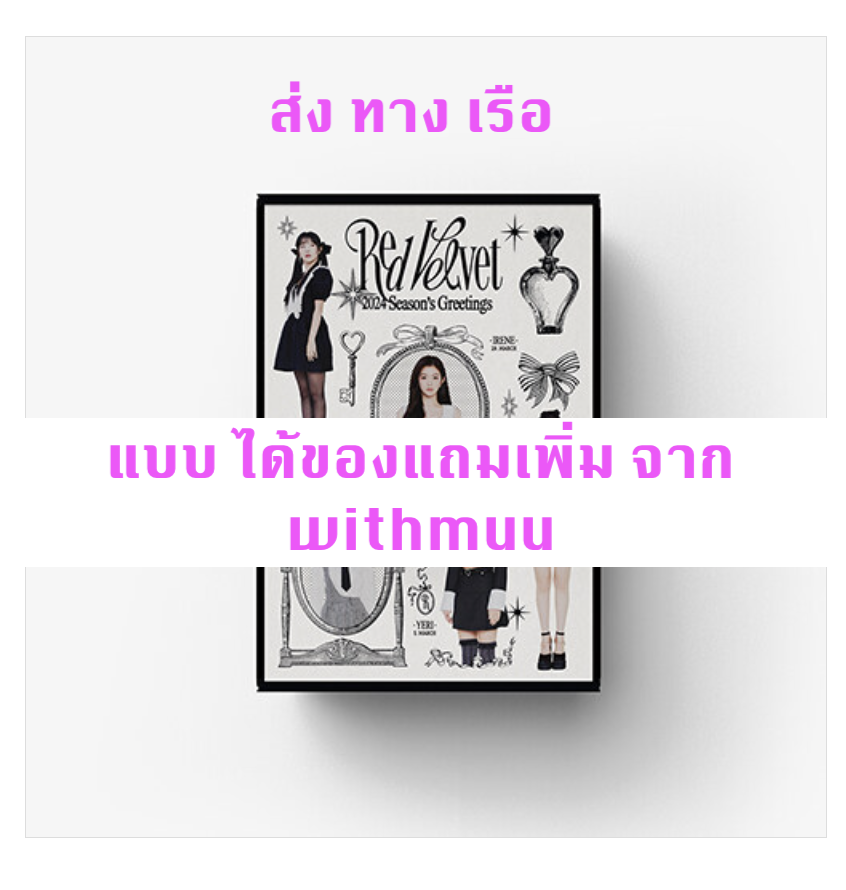 Red Velvet -Red Velvet 2024 SEASON'S GREETINGS แบบ ได้ของแถมเพิ่ม จาก with muu - ส่งเรือ