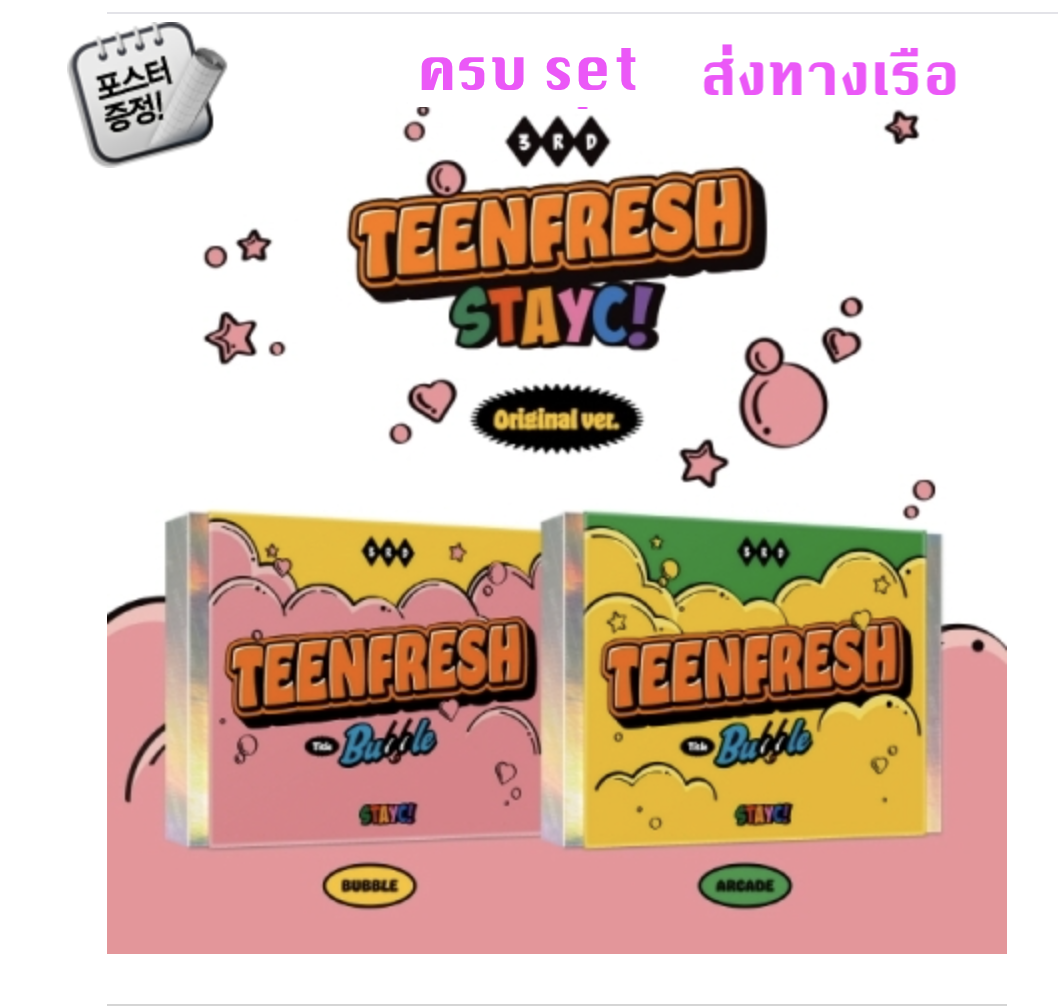 STAYC -STAYC - The 3rd Mini Album [TEENFRESH] ครบ set + โปสเตอร์ พร้อมกระบอกโปสเตอร์ - ส่งเรือ