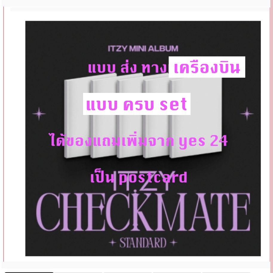 ITZY - MINI ALBUM [CHECKMATE] แบบ STANDARD EDITION แบบ ครบ set แบบ ได้ของแถม เพิ่ม จาก yes 24 - แบบ ส่ง ทาง เครืองบิน