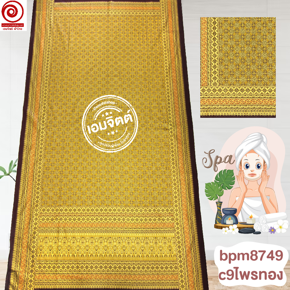 [S-bpm8749] ผ้าปูเตียงสปา พิมพ์ทอง 2เมตร พรีเมี่ยม! ผ้าคอตต้อน 100% เย็บขอบพร้อมใช้