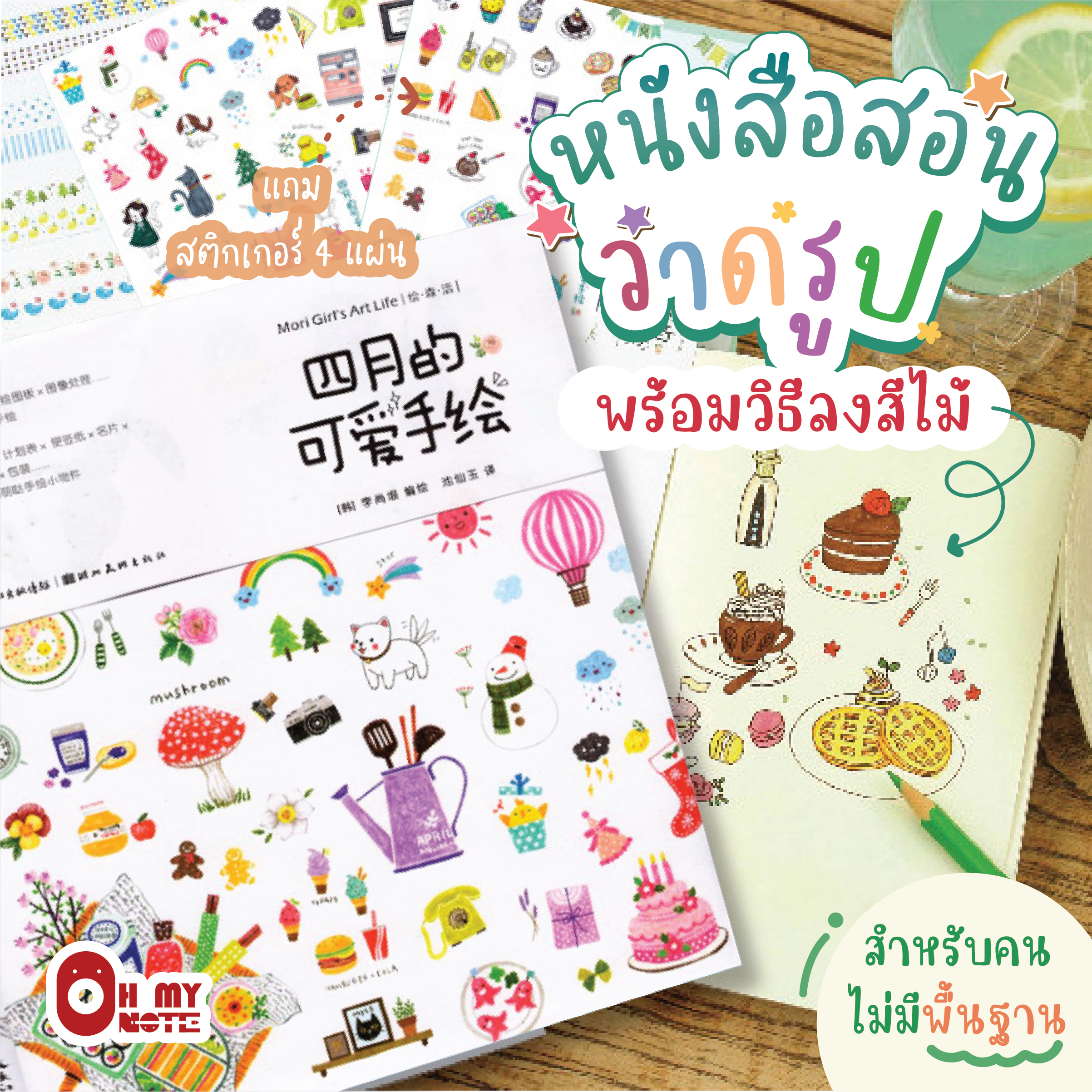Booksmaker Mori Girl's Art Life หนังสือสอนวาดรูปด้วยสีไม้แบบพื้นฐานเล่มหนา แถมสติกเกอร์ 4 แผ่น