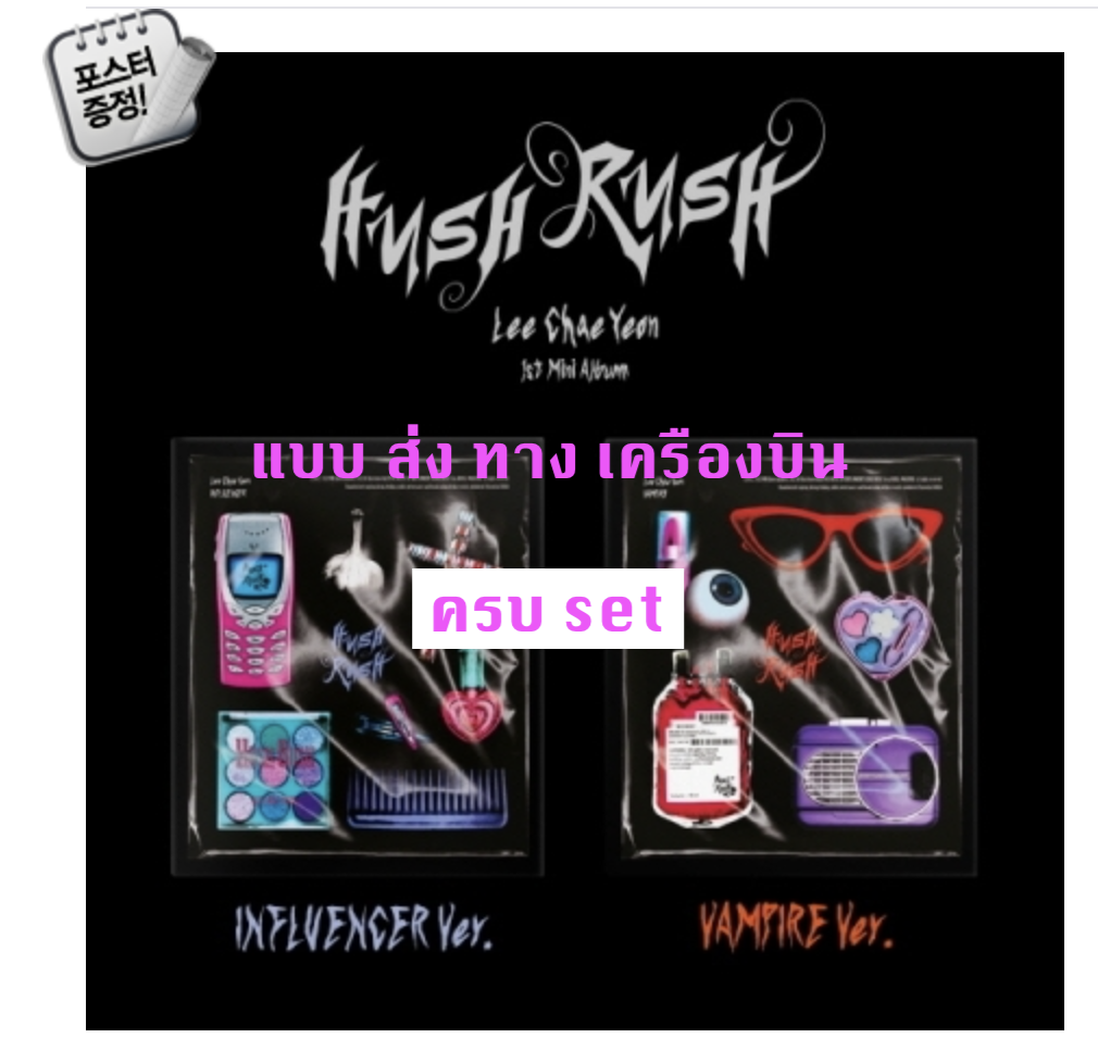 Lee Chae Yeon - 1st Mini Album [HUSH RUSH แบบ ครบ set + โปเสตอร์ พร้อมกระบอกโปสเตอร์ - ส่งเครืองบิน