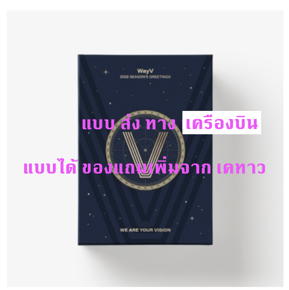 WayV - WayV 2022 SEASON'S GREETINGS - แบบ ได้ของแถม จาก เคทาว - ส่ง เครืองบิน