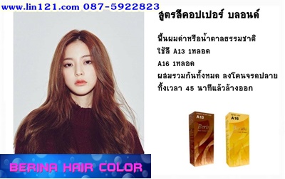 ครีมย้อมผมเบอริน่า คัลเลอร์ โปรแรงประหยัดค่าส่ง รายการนี้ ซื้อผ่านแชทลดค่าส่งจ้า