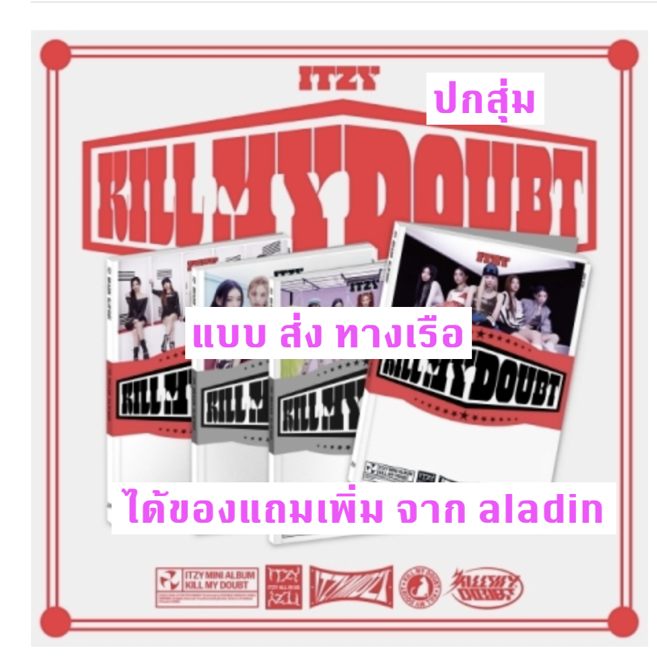 ITZY - [KILL MY DOUBT] แบบ STANDARD - ปกสุ่ม - ได้ของแถมเพิ่ม จาก aladin - ส่ง เรือ