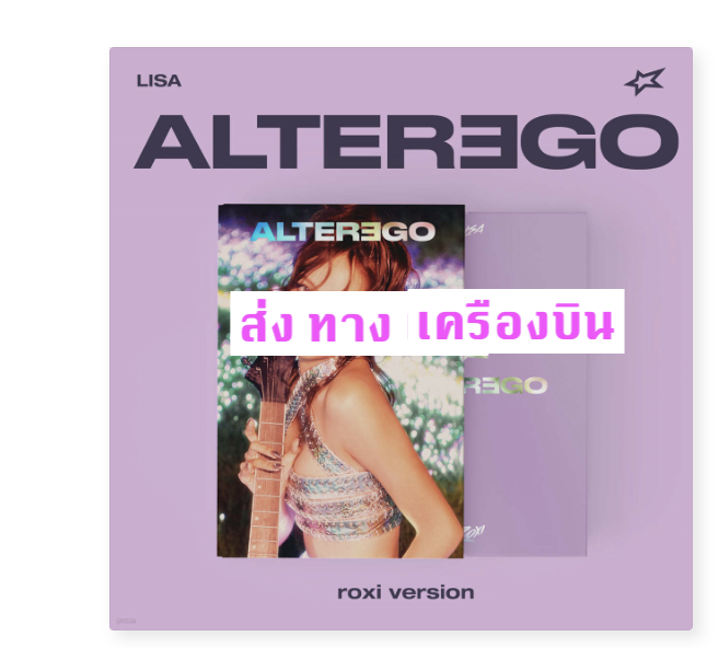 BLACKPINK - Lisa - Alter Ego แบบ roxi ver - ส่งเครืองบิน