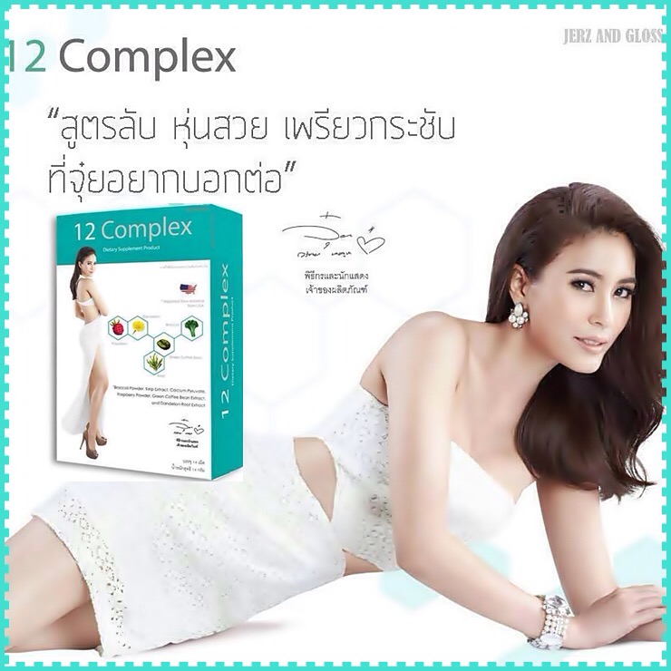 12 Complex ทเวล คอมเพล็กซ์ อาหารเสริมลดน้าหนักของ จุ๋ย วรัทยา