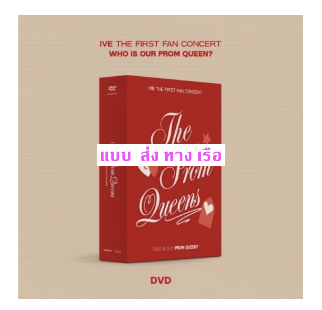 IVE - IVE THE FIRST FAN CONCERT [The Prom Queens] แบบ DVD - ส่งเรือ