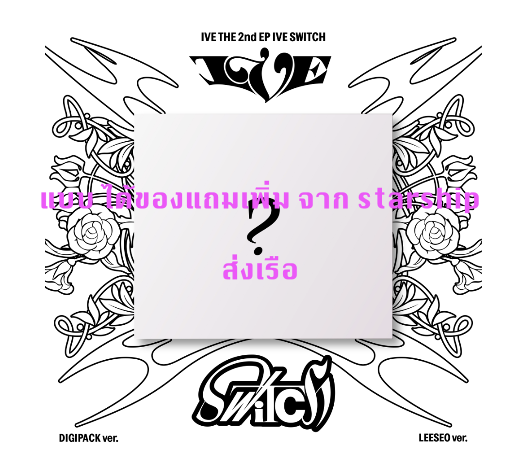 IVE -IVE THE 2nd EP IVE SWITCH แบบ DIGIPACK ver แบบได้ของแถมเพิ่ม จาก starship หน้าปก LEESEO - ส่ง เรือ