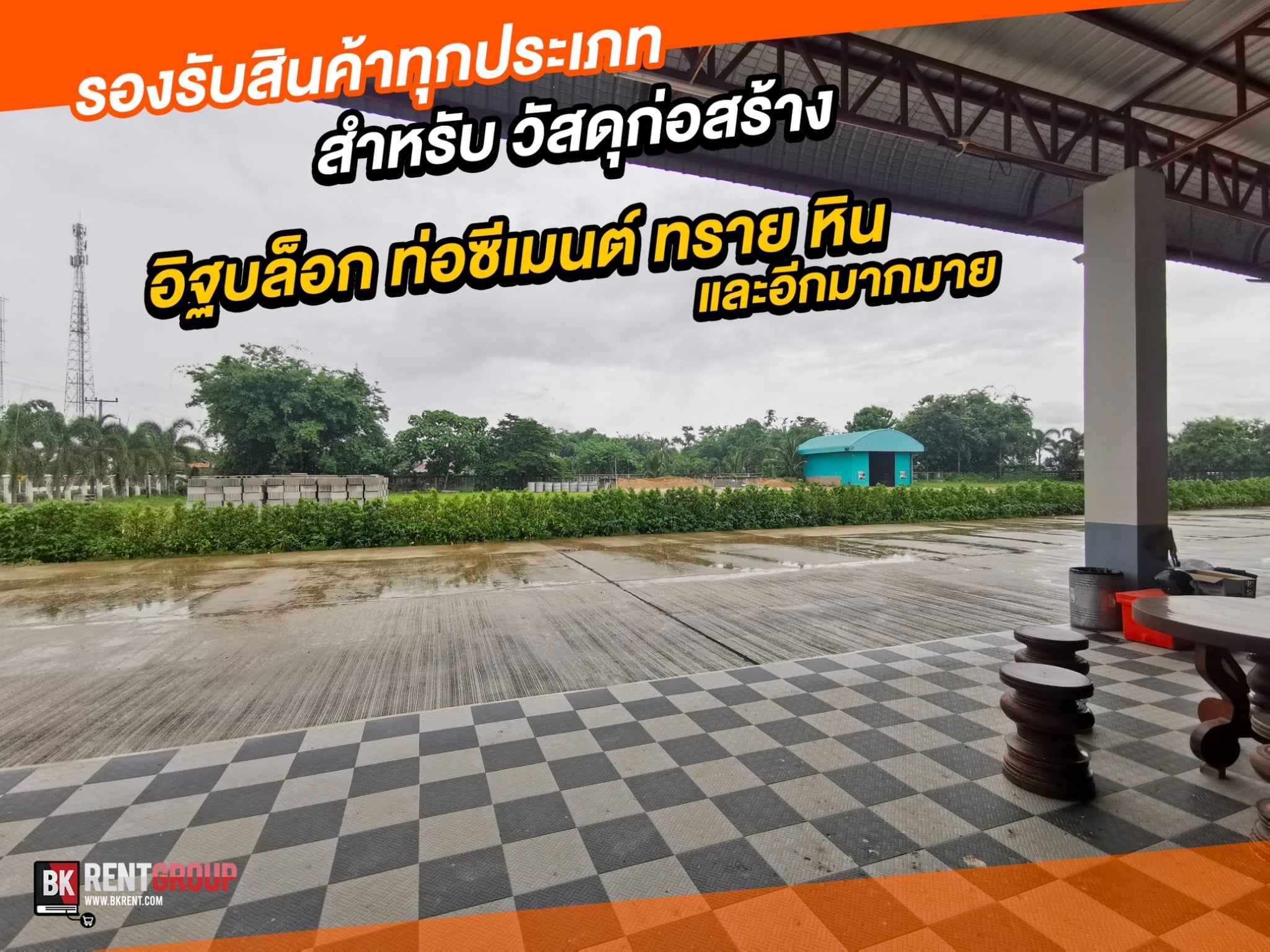 โปรแกรมวัสดุก่อสร้าง