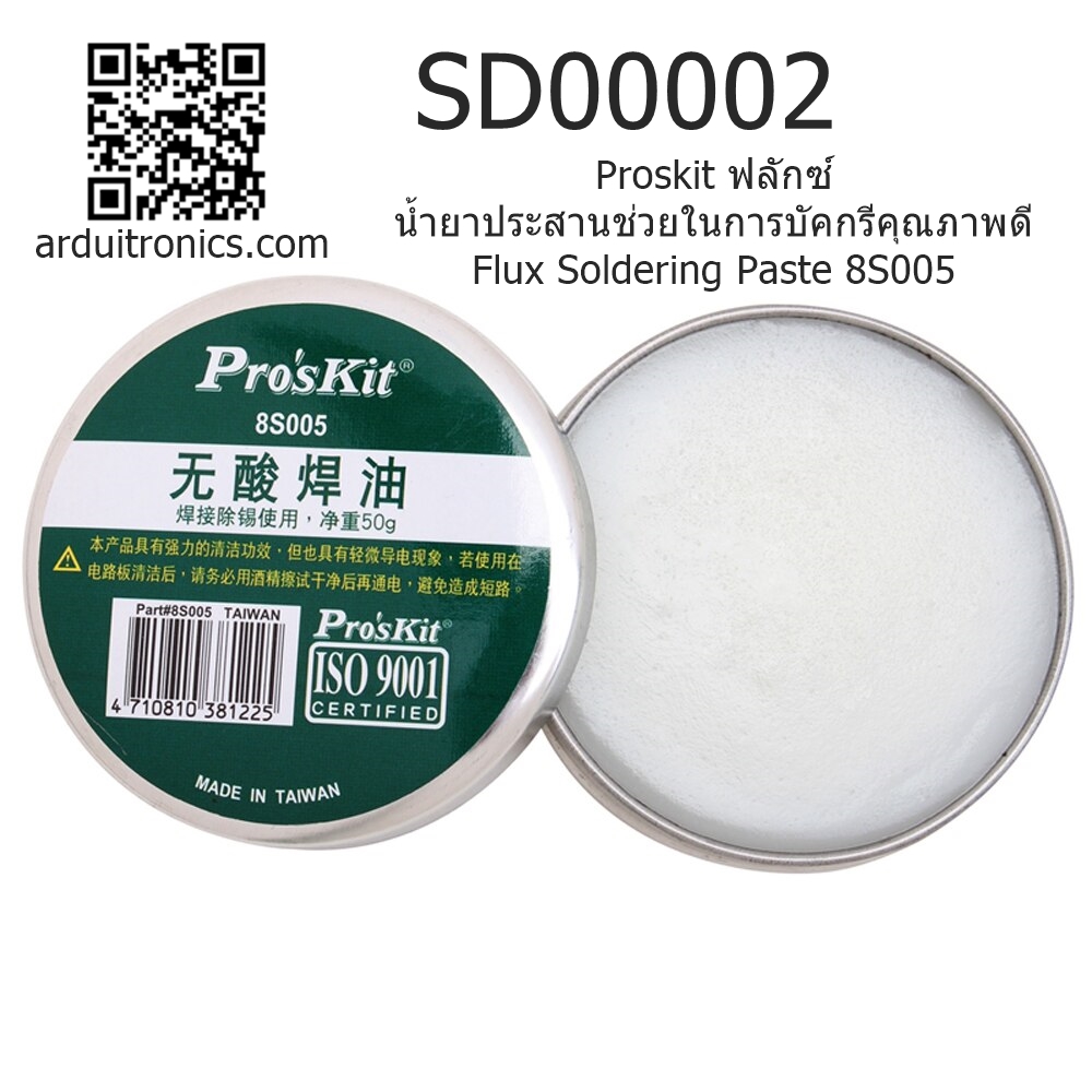 Proskit ฟลักซ์ น้ำยาประสานช่วยในการบัคกรีคุณภาพดี Flux Soldering Paste 8S005