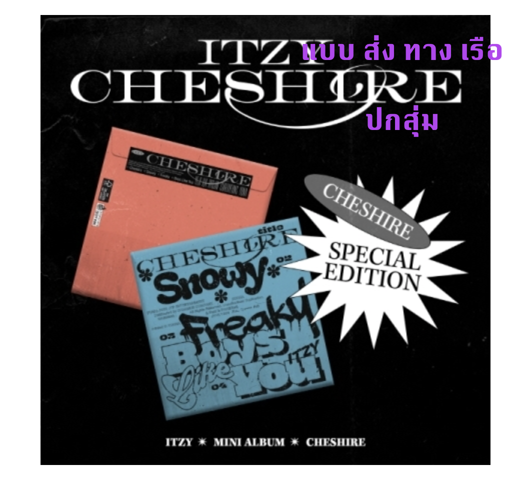 ITZY -[CHESHIRE] SPECIAL EDITION แบบ Special Ver. ปกสุ่ม + โปสเตอร์ พร้อมกระบอกโปสเตอร์ - ส่งเรือ