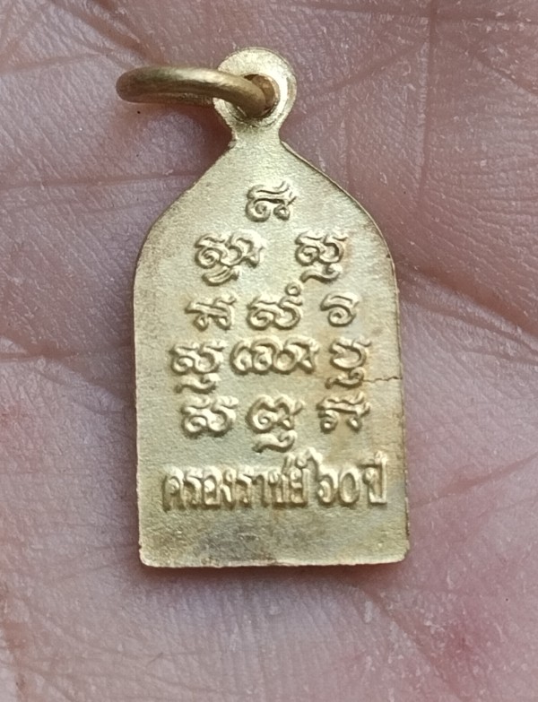 เหรียญเล็กพระไพรีพินาศ ครองราชย์ครบ 60 ปี