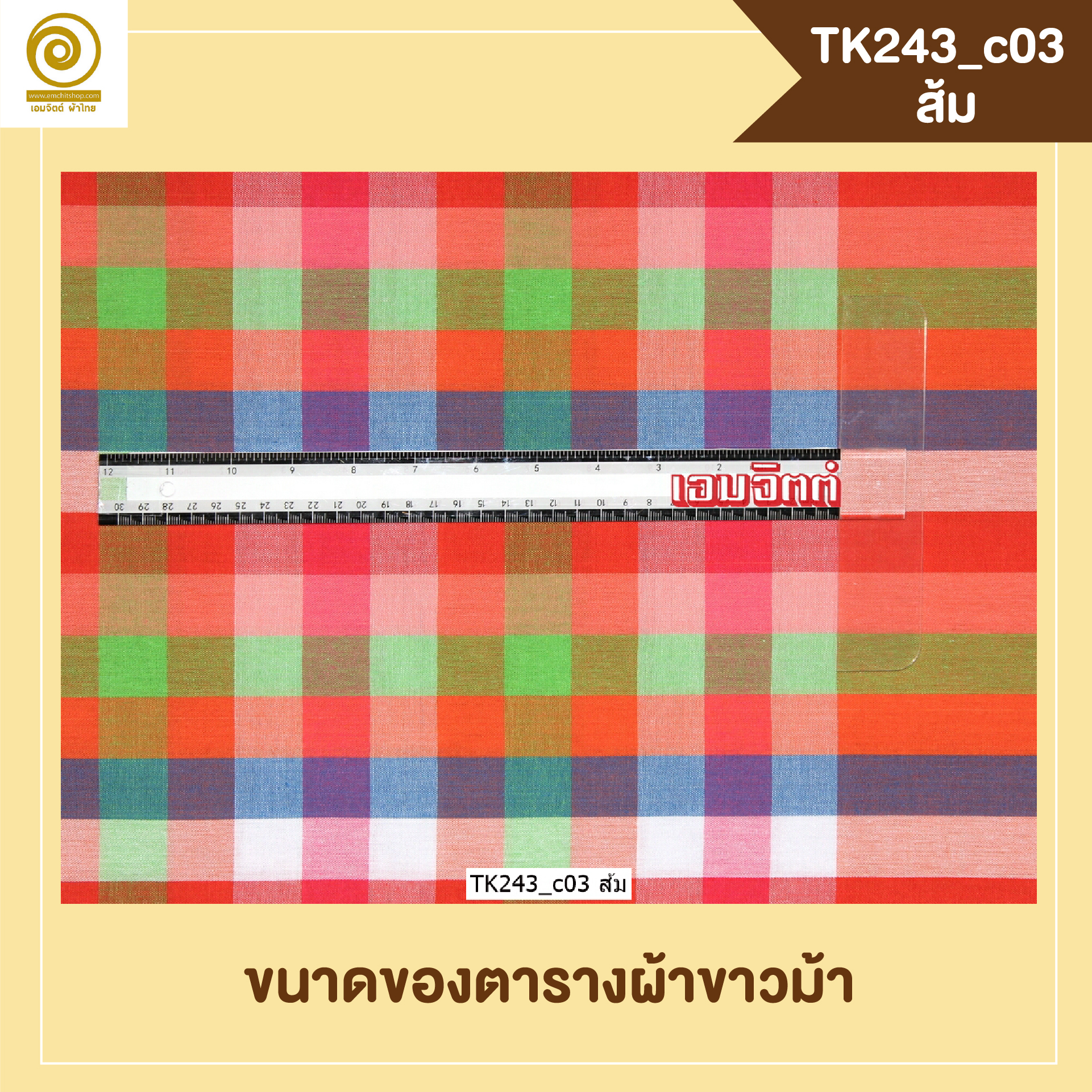 [2ม.] ผ้าขาวม้า TK243 ส้ม
