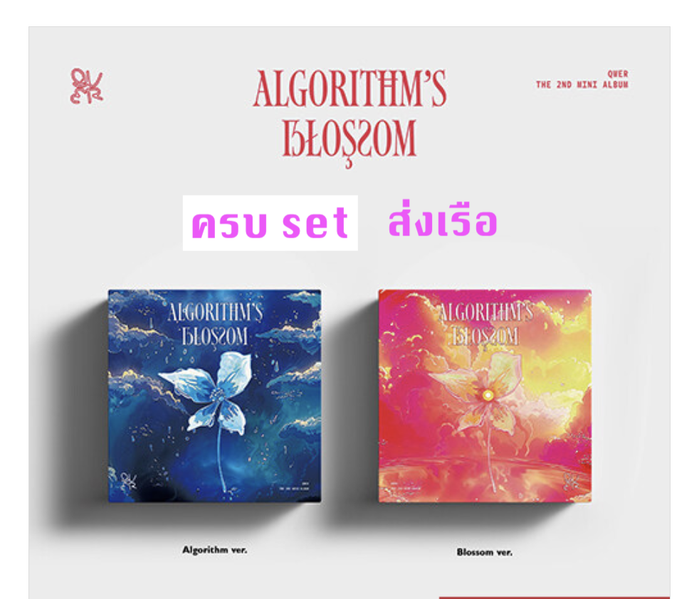 QWER - 2nd Mini Album [Algorithm's Blossom] ครบ set - ส่ง เรือ