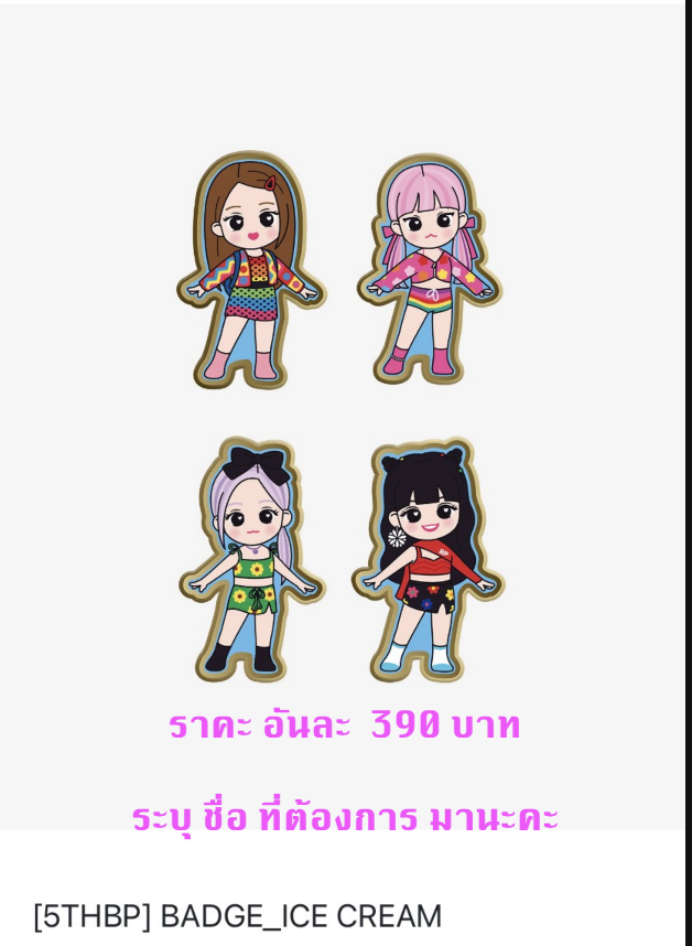 BLACKPINK -BLACKPINK 5th Anniversary Official MD ของสะสม - Badge - Ice cream ระบุ ชื่อ ที่ต้องการนะคะ