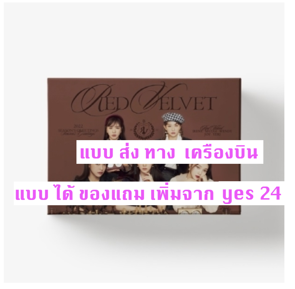 Red Velvet - Red Velvet 2022 SEASON'S GREETINGS แบบ ได้ของแถมเพิ่ม จาก yes 24 - แบบ ส่ง ทาง เรือ