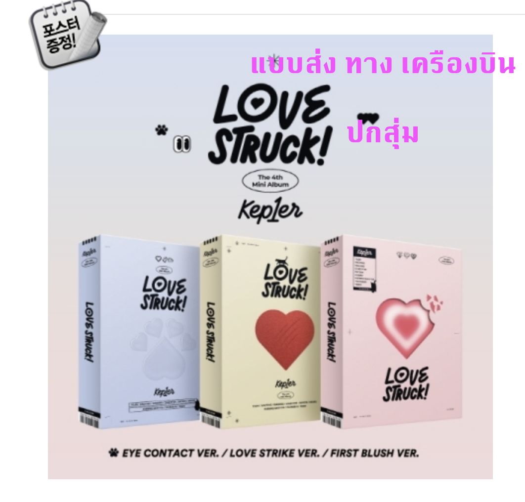 Kep1er -The 4th Mini Album [LOVESTRUCK! - ปกสุ่ม + โปสเตอร์พร้อมกระบอกโปสเตอร์ - ส่งเครืองบิน