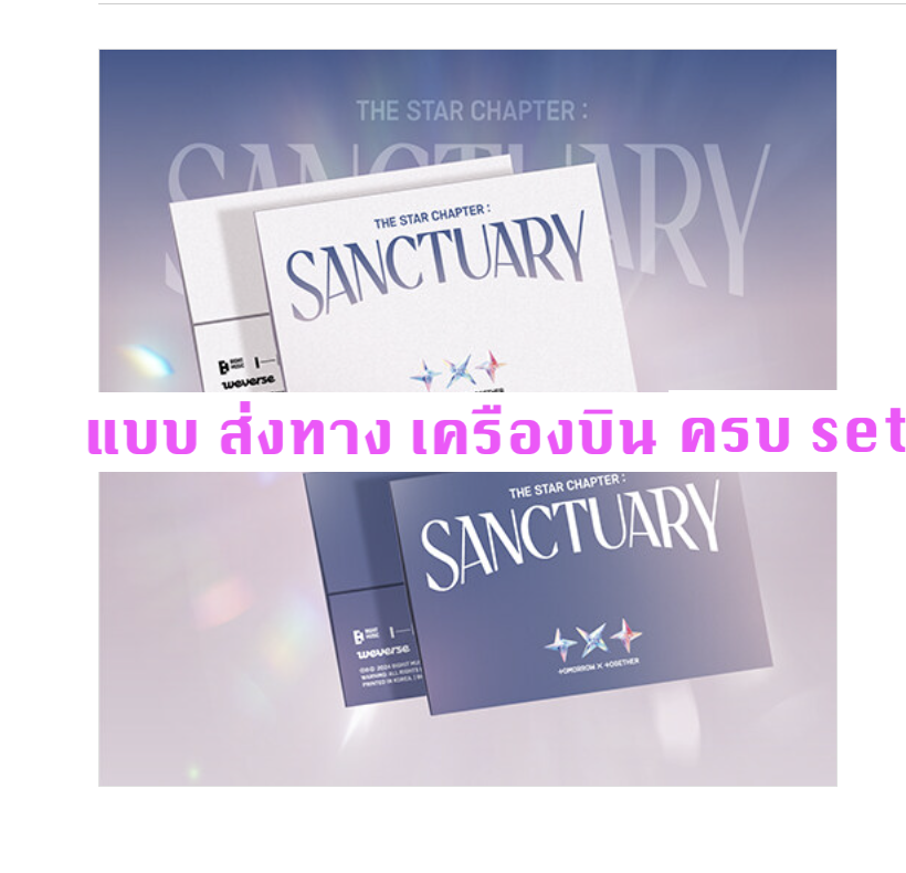 TOMORROW X TOGETHER (TXT) -The Star Chapter: SANCTUARY แบบ Weverse Albums ver. ครบ set - ส่ง เครืองบิน
