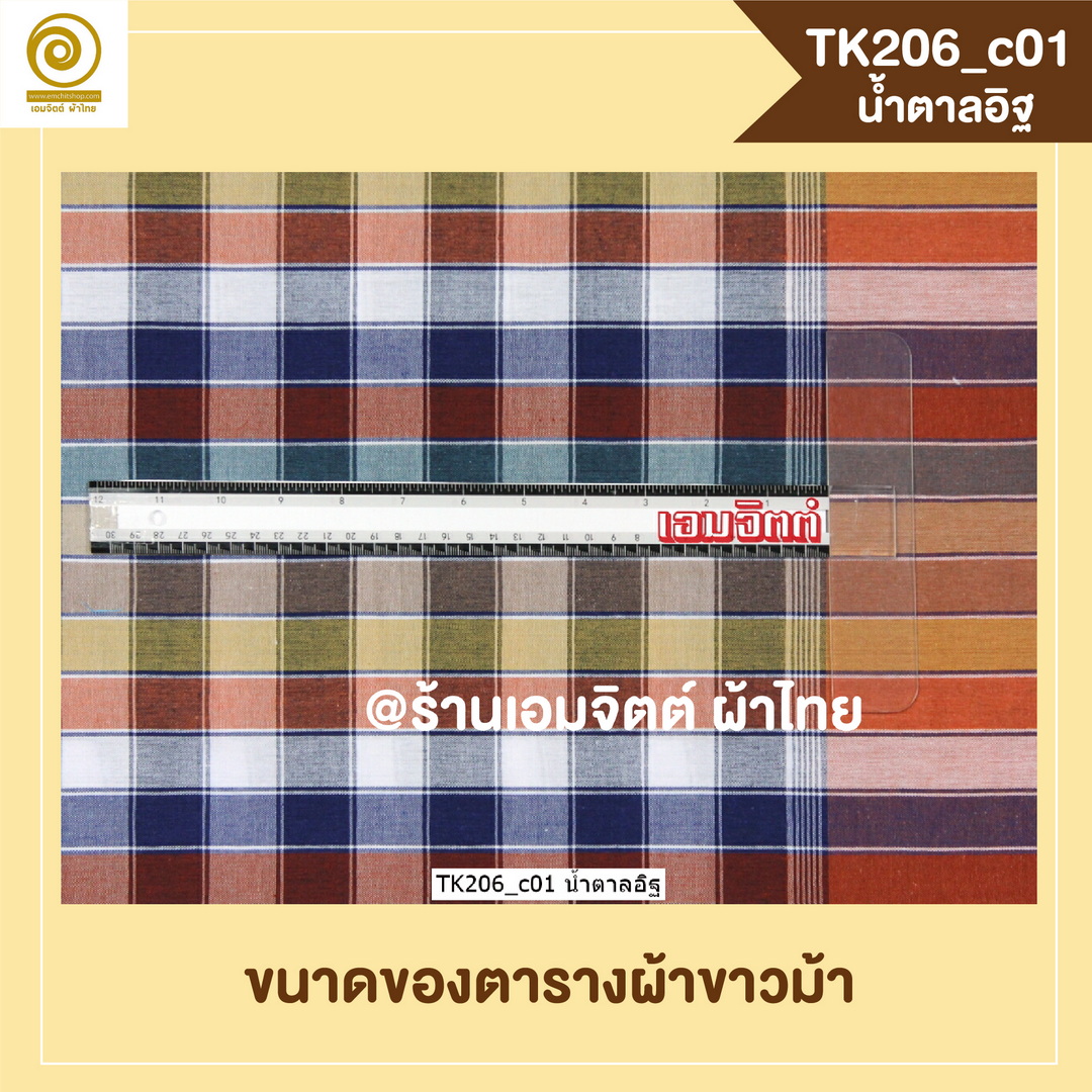 [2ม.] ผ้าขาวม้า TK206 น้ำตาลอิฐ