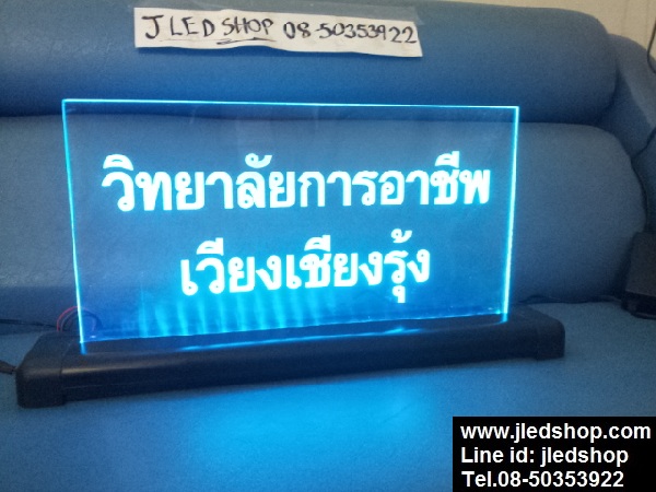 ป้ายไฟ ข้อความแผ่นอะคลิลิค เปลี่ยนสี/เรืองแสง