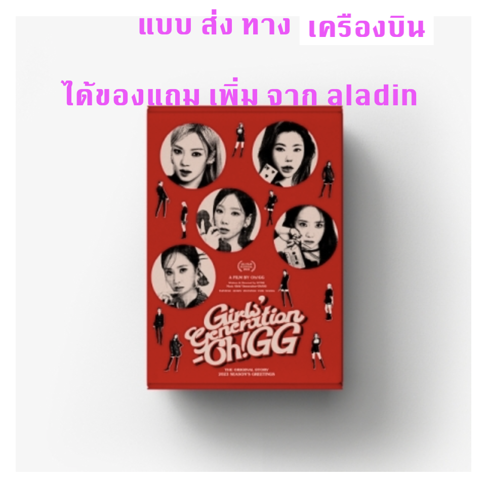 GIRLS' GENERATION -(Girls' Generation-Oh!GG) - 2023 SEASON'S GREETINGS - แบบได้ของแถมเพิ่ม จาก aladin - ส่งเครืองบิน