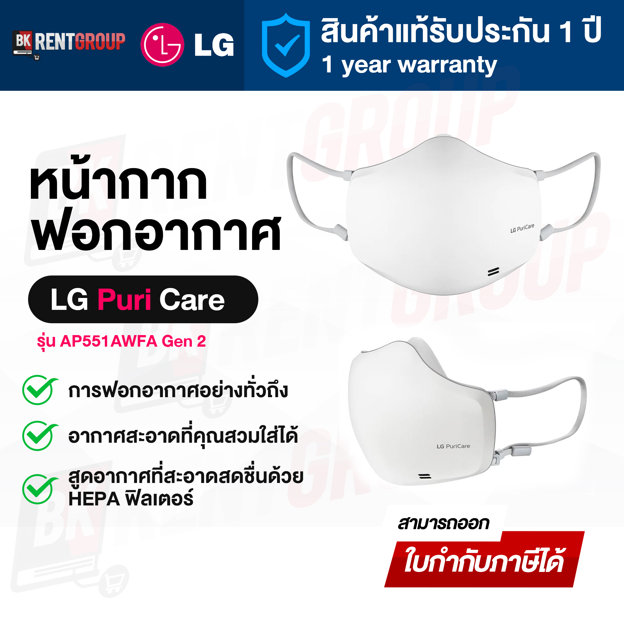 หน้ากากฟอกอากาศLG Puricare Air Purifier Mask Gen2 รุ่นAP551AWFA