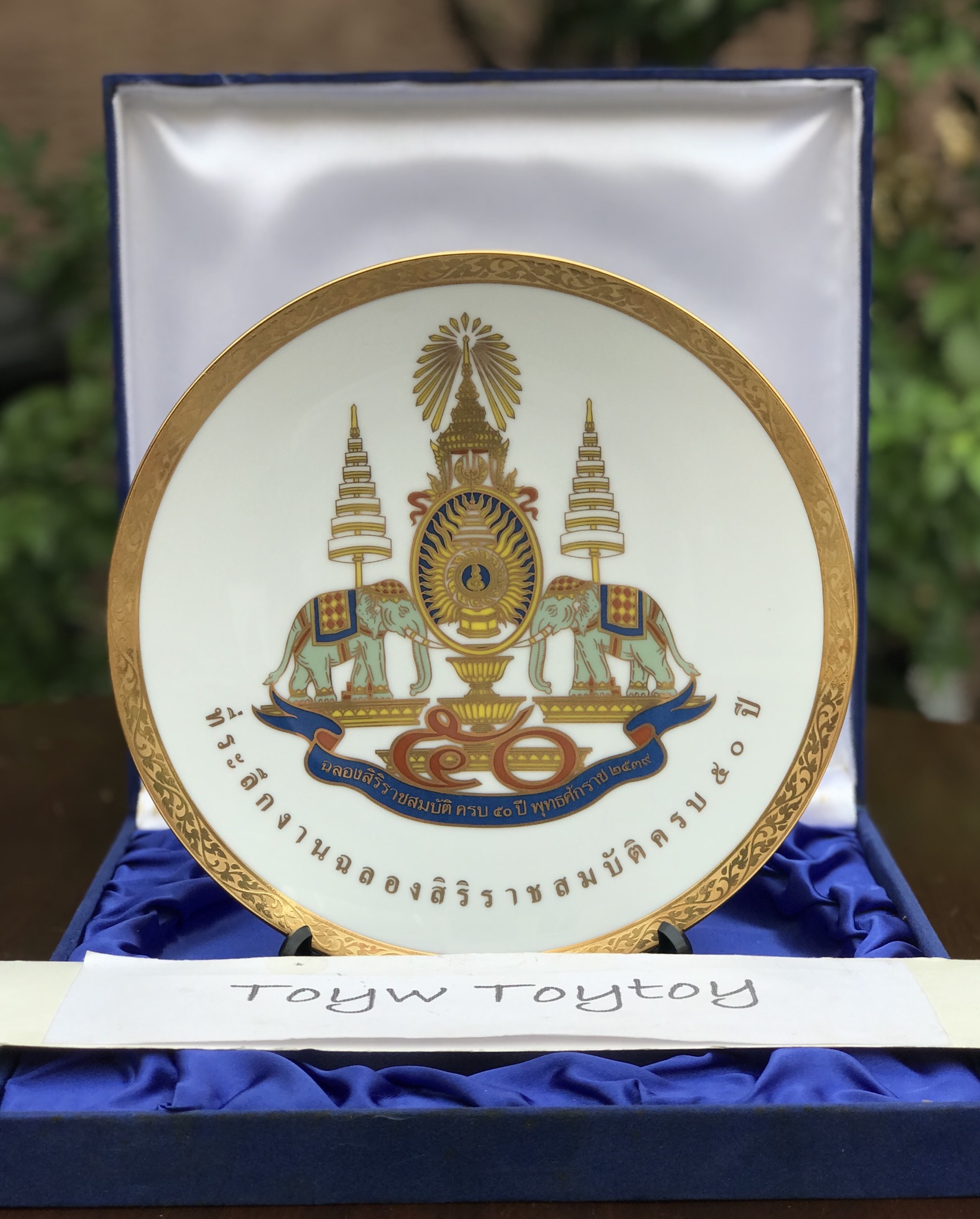 เก่าเก็บ จานโชว์ตราสัญลักษณ์ฉลองสิริราชสมบัติครบ ๕๐ ปี พ.ศ ๒๕๓๘ เลขลำดับที่ ๐๐๖๒๘๘ ขนาดเส้นผ่าศูนย์กลาง 21 ซม ( 8.3 นิ้ว) บรรจุในกล่องกำมะหยี่