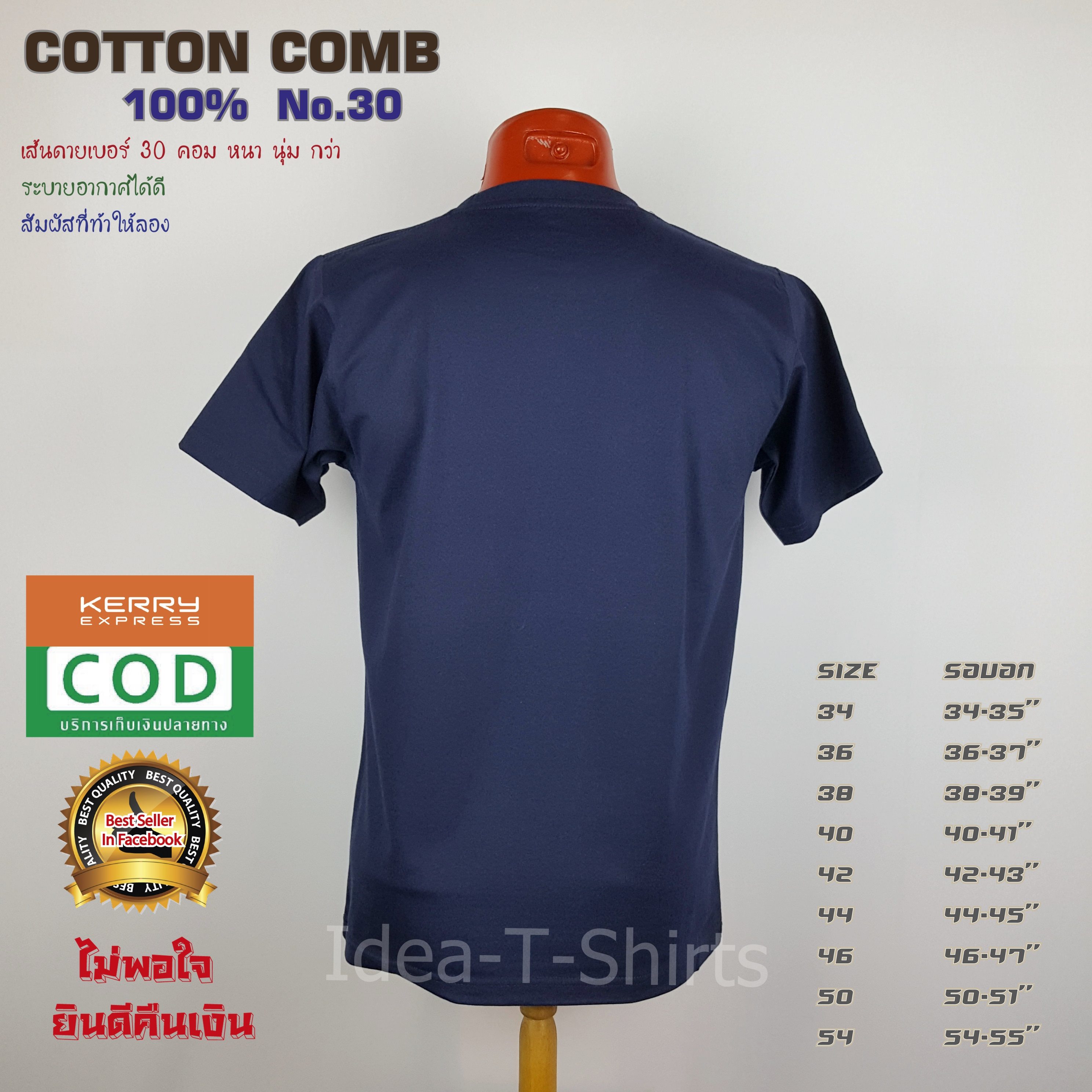 เสื้อยืดเปล่า Cotton 100% เกรด Comb (ดีสุดของ Cotton) สีกรมท่า คอกลม