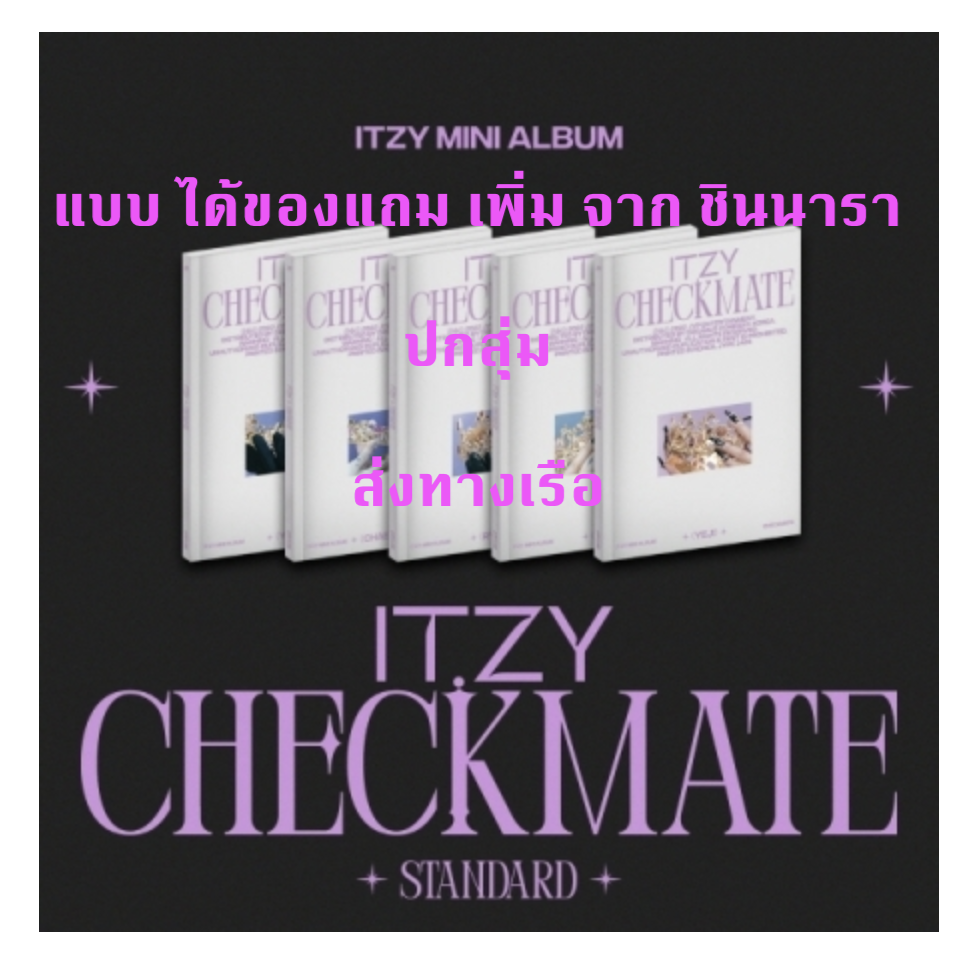 ITZY - MINI ALBUM [CHECKMATE] แบบ STANDARD EDITION ปก สุ่ม แบบ ได้ของแถม เพิ่ม จาก ชินนารา - แบบ ส่ง ทาง เรือ