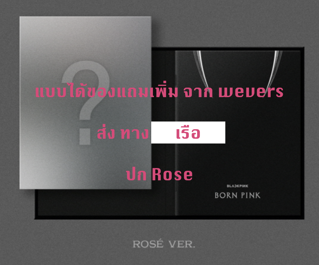 BLACKPINK - 2nd ALBUM [BORN PINK] DIGIPACK ver หน้าปก Rose - แบบ ได้ของแถมจาก weverse - ส่งเรือ
