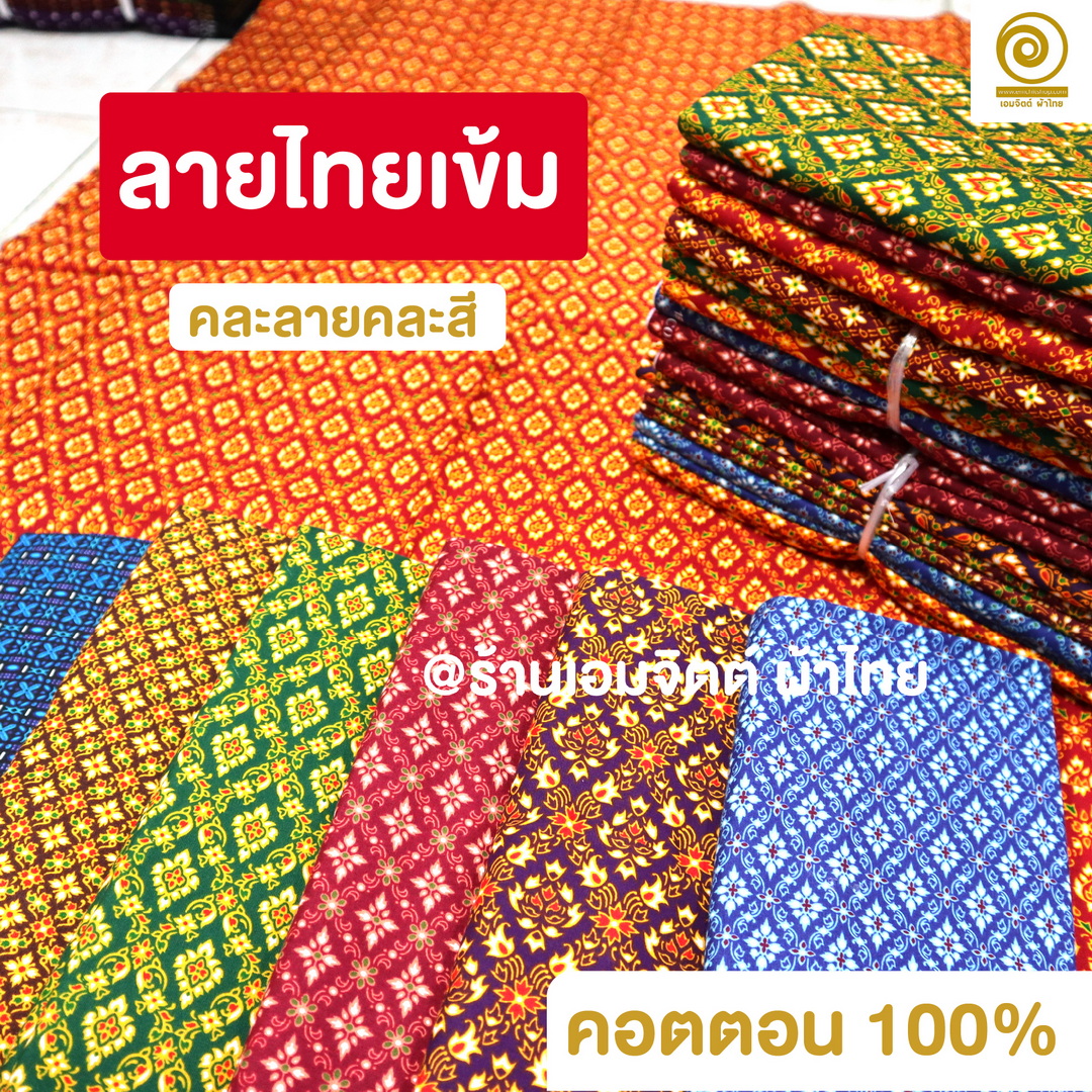[1.7ม.] ผ้าถุงเย็บแล้ว เอมจิตต์แท้ คอตต้อน 100% (คละลายในมัด)