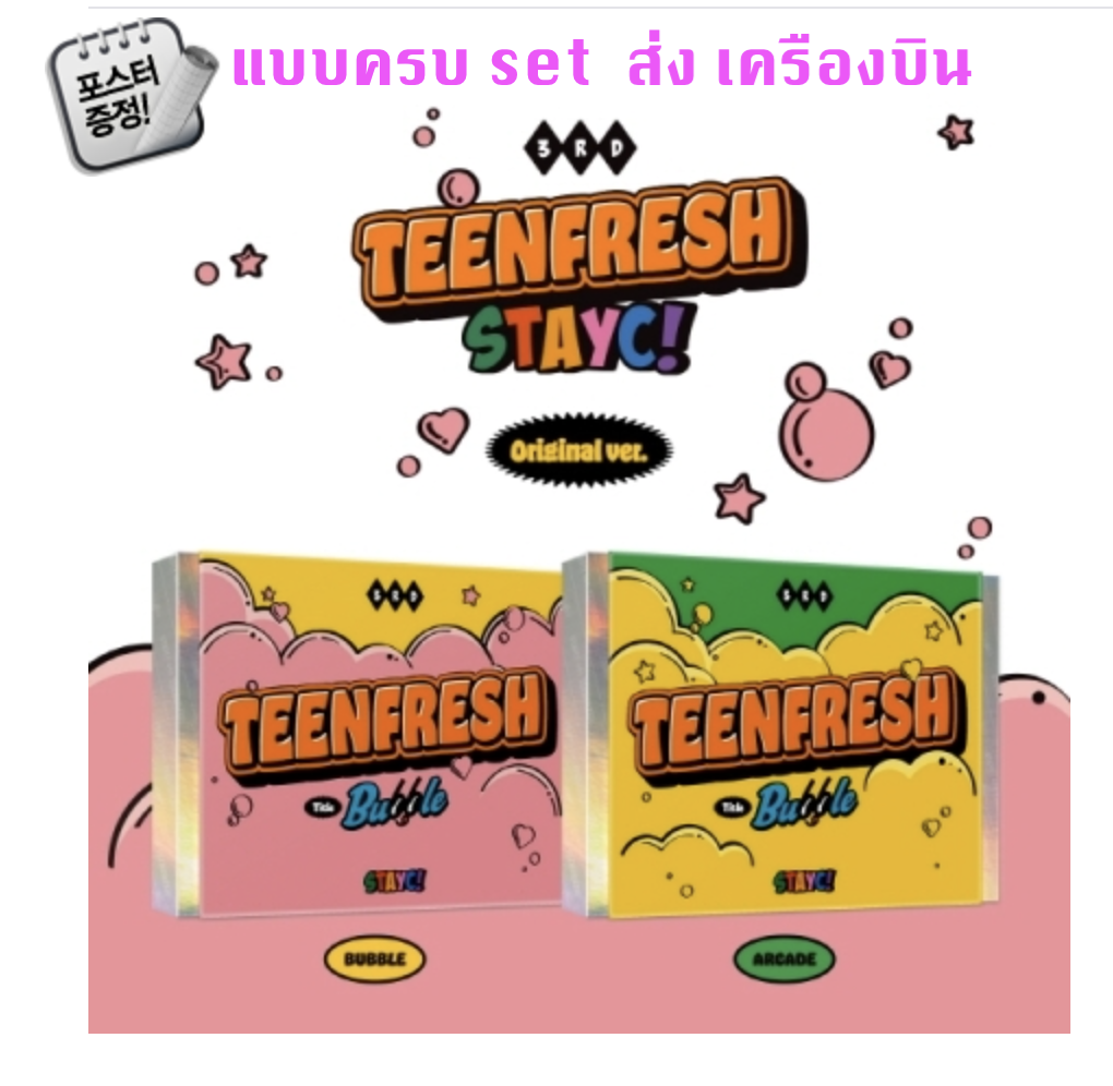 STAYC -STAYC - The 3rd Mini Album [TEENFRESH] ครบ set + โปสเตอร์ พร้อมกระบอกโปสเตอร์ - ส่งเครืองบิน