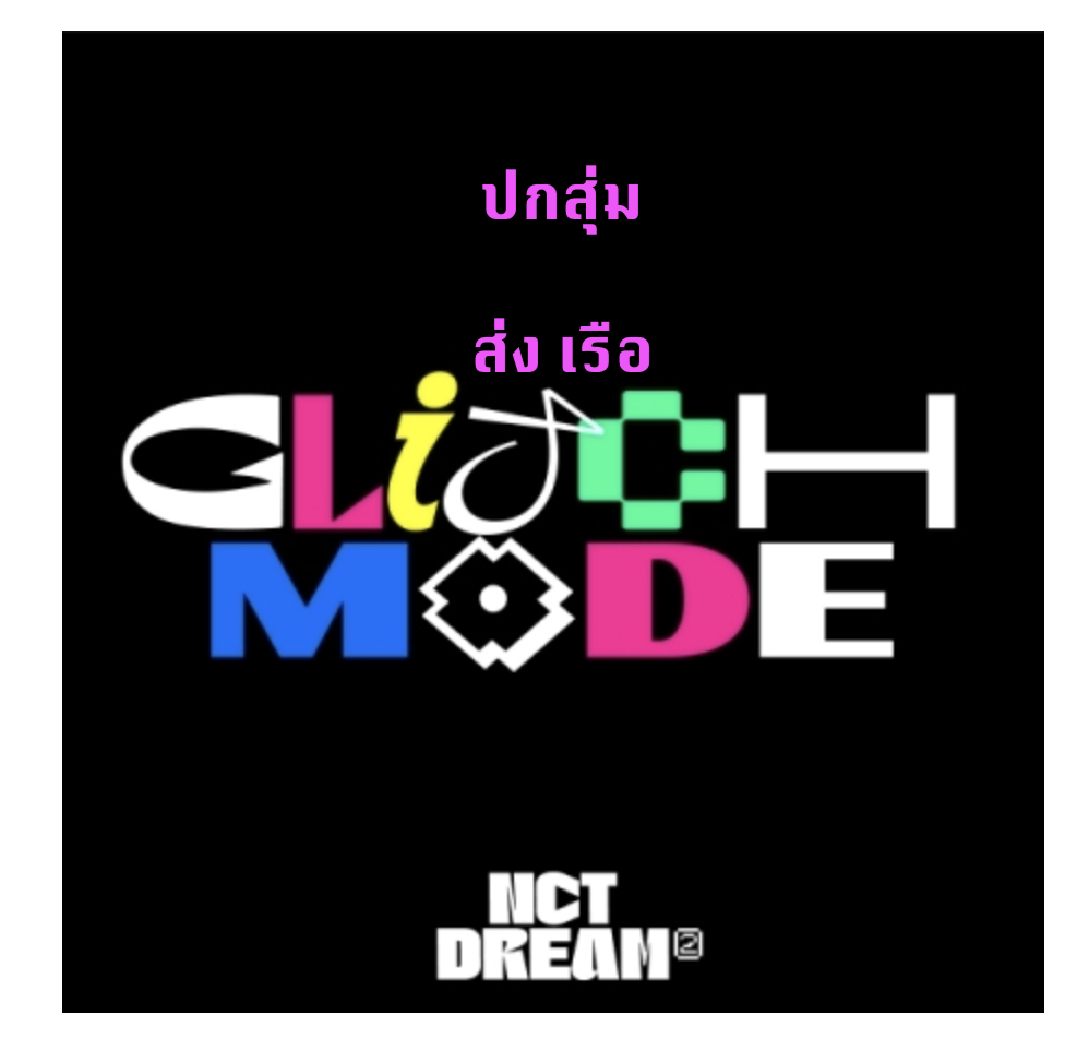 NCT DREAM -Nct dream The 2nd Album [Glitch Mode] แบบ Photobook Ver. ปกสุ่ม + โปสเตอร์ พร้อมกระบอกโปสเตอร์ - ส่ง เรือ