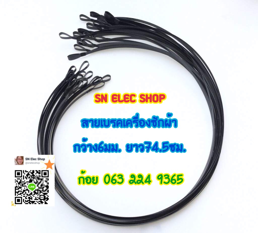 สายเบรคเครื่องซักผ้า กว้าง6มม. ยาว74.5ซม แพ็ค 5เส้น