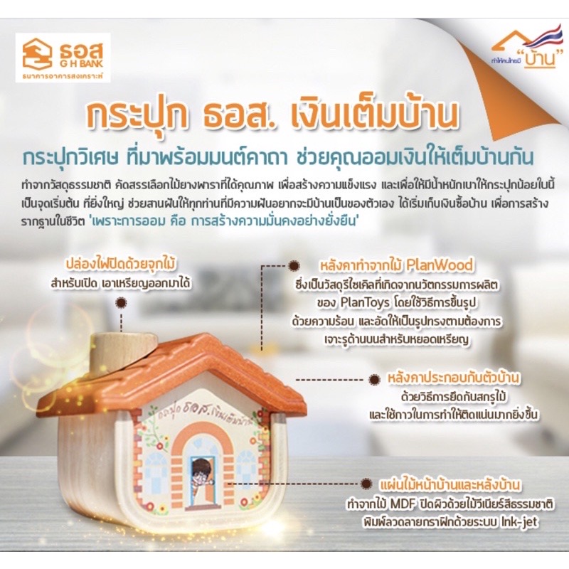 เริ่มต้น 900 บาท กระปุกออมสิน ออมสินบ้านไม้ กระปุกออมสิน ธอส. เงินเต็มบ้าน ธนาคารอาคารสงเคราะห์