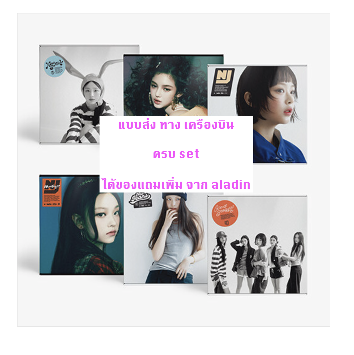 NewJeans 'How Sweet' แบบ Standard ver - ครบ set - ได้ของแถมเพิ่ม จาก aladin - ส่งเครืองบิน