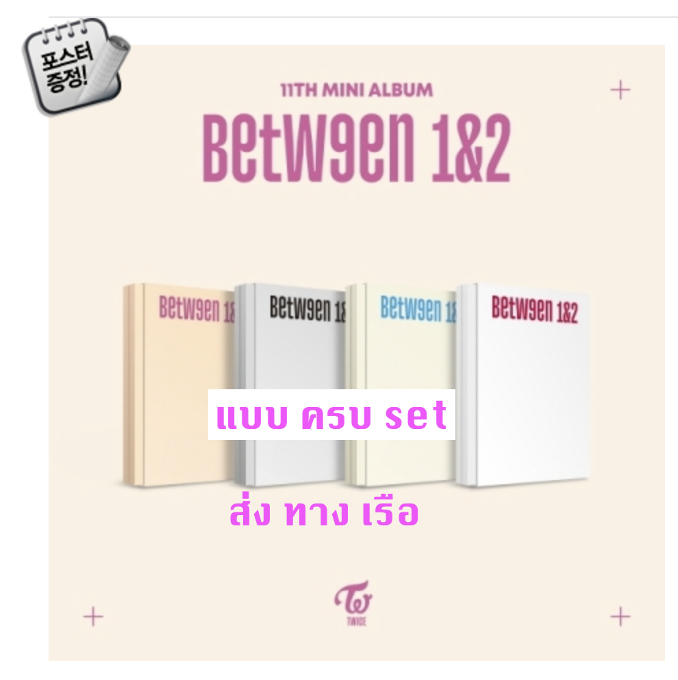 TWICE -TWICE - 11TH MINI ALBUM [BETWEEN 1&2] แบบครบ set - ส่งเรือ + โปสเตอร์พร้อมกระบอกโปสเตอร์