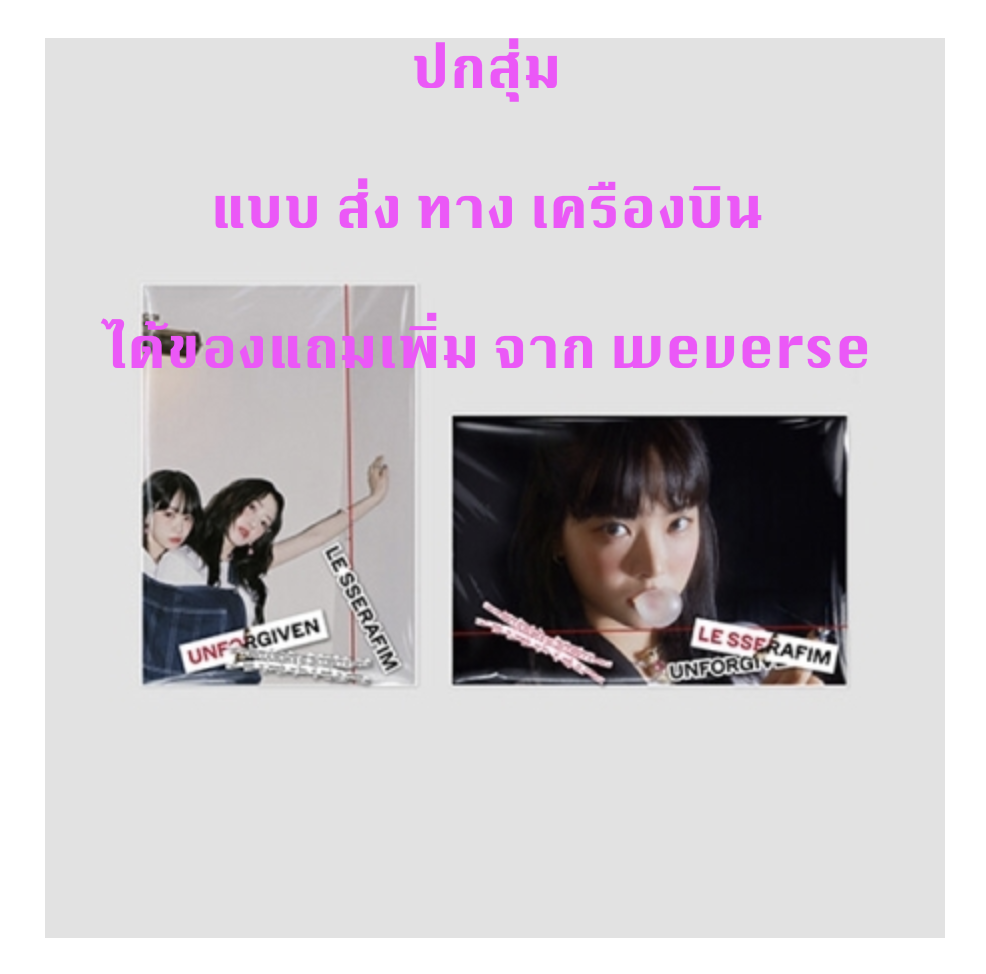 LE SSERAFIM - 1st Studio Album [UNFORGIVEN] - WEVERSE ALBUMS Ver. ปกสุ่ม - แบบ ได้ ของแถมเพิ่ม จาก wevers - ส่ง เครืองบิน