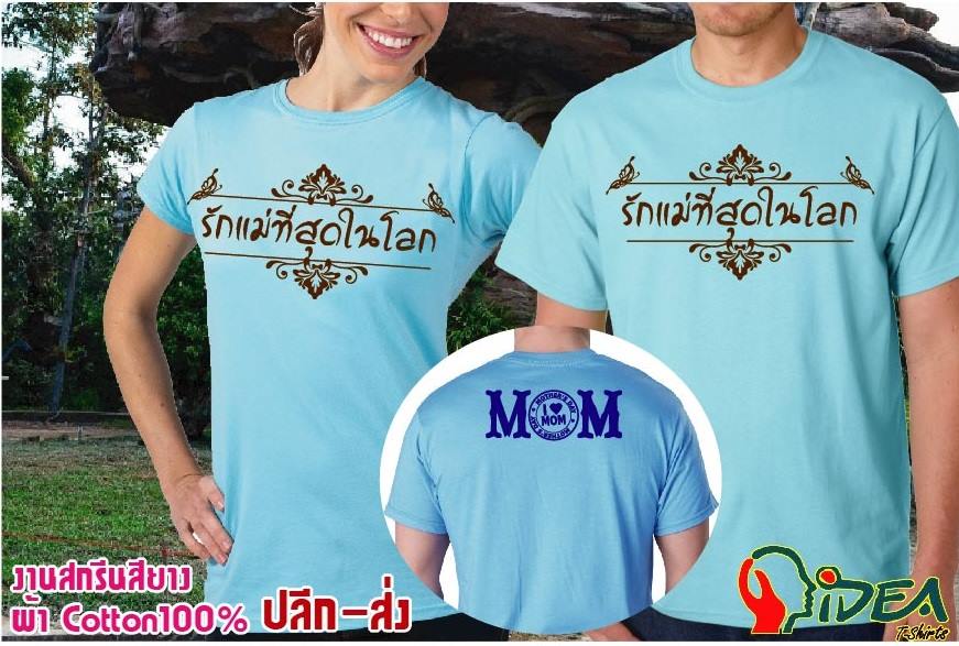 เสื้อยืดวันแม่