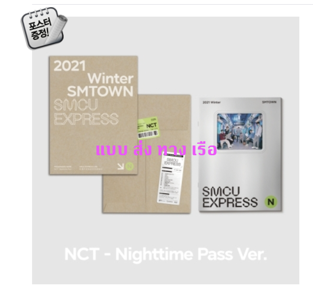NCT - 2021 Winter SMTOWN : SMCU EXPRESS แบบ NCT - Nighttime Pass - ส่ง เรือ