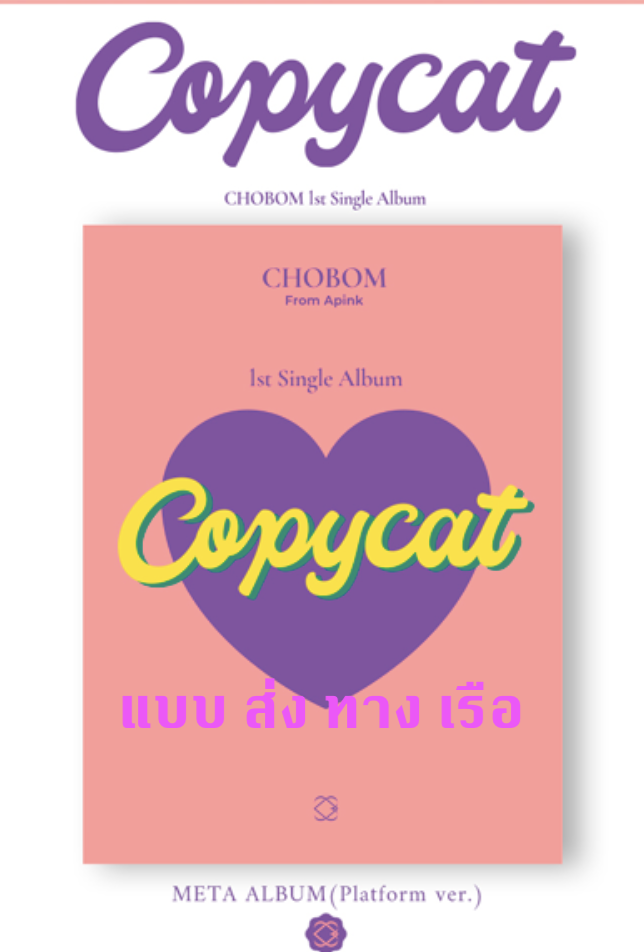 Apink - CHOBOM - 1st Single Album [Copycat] แบบ Platform ver. ส่ง เรือ