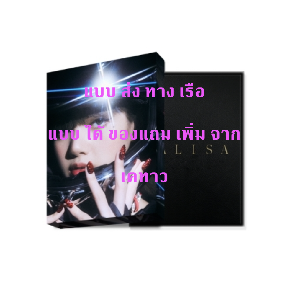 BLACKPINK - LISA - LALISA- PHOTOBOOK [SPECIAL EDITION] แบบ ได้ ของแถม จาก เคทาวเพิ่ม - ส่ง เรือ
