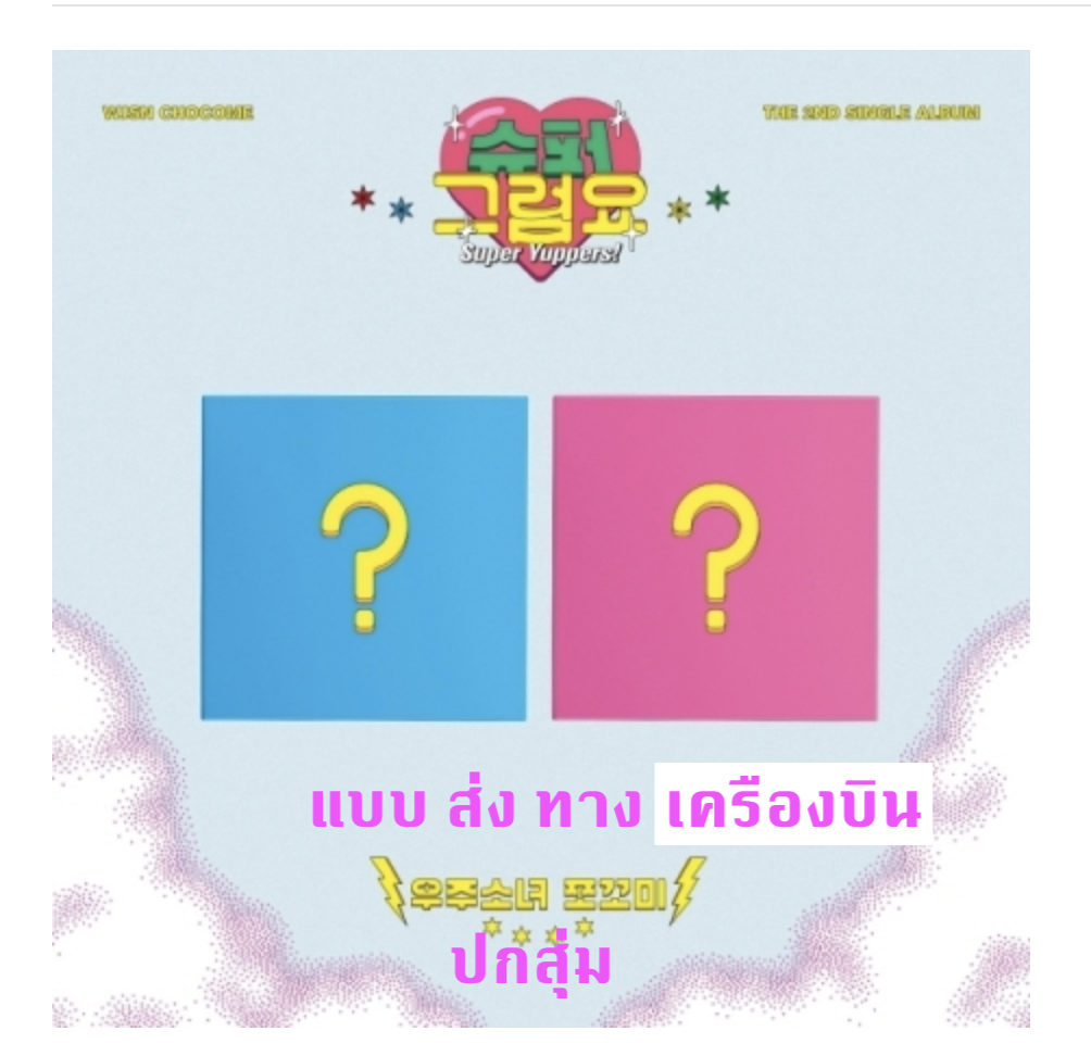 WJSN (Cosmic Girls) -WJSN Chocome (Cosmic Girls) - Single Album Vol.2 [슈퍼 그럼요] ปกสุ่ม - ส่ง เครืองบิน