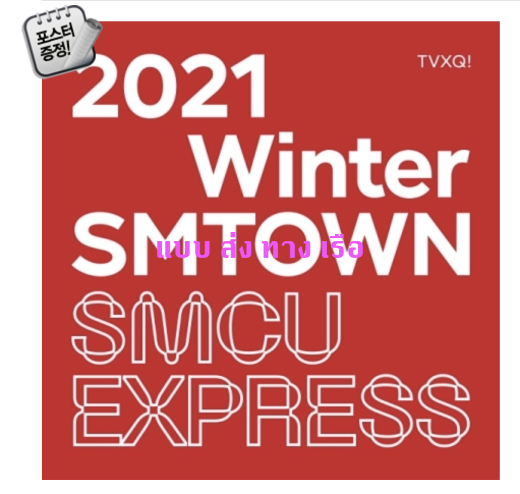 TVXQ - TVXQ! 2021 Winter SMTOWN : SMCU EXPRESS + โปสเตอร์ พร้อมกระบอกโปสเตอร์ - ส่ง เรือ