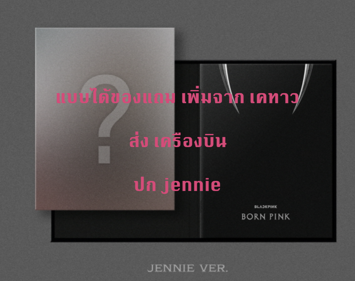 BLACKPINK - 2nd ALBUM [BORN PINK] DIGIPACK ver หน้าปก Jennie ได้ของแถม เคทาว - ส่งเครืองบิน